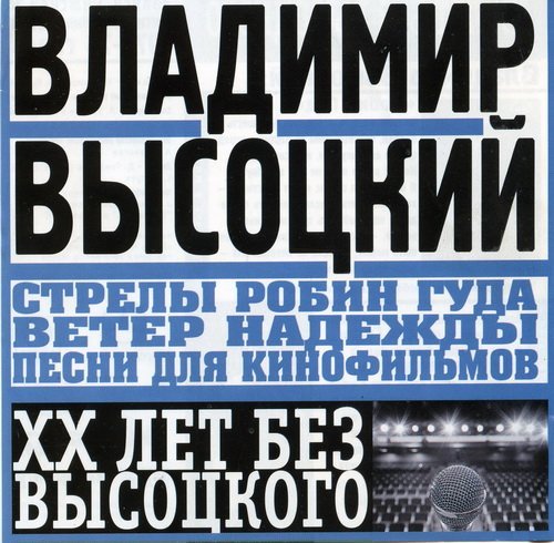 Высоцкий Владимир - Баллада о борьбе к кф Стрелы Робин Гуда, 1975