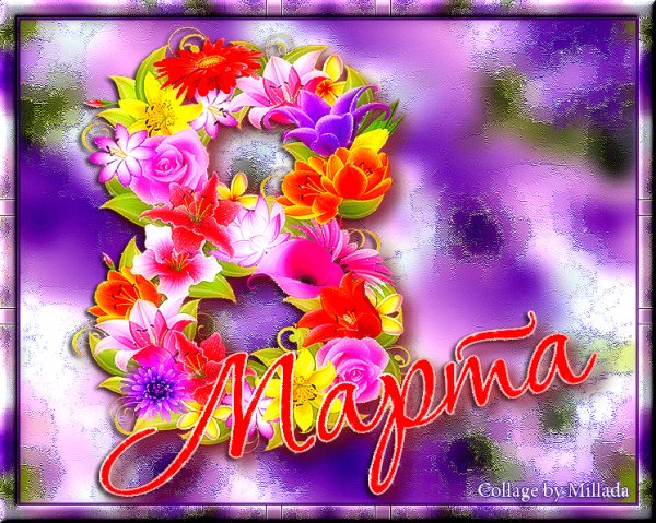 С 8 Марта!