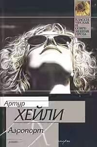 Артур Хейли. Аэропорт