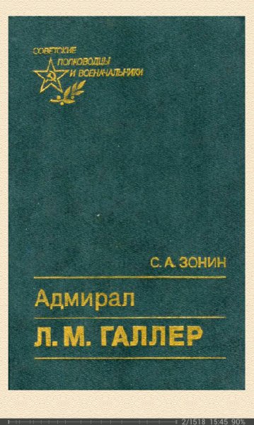 С.Зонин-Адмирал Л.М.Галлер. Жизнь и флото