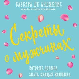 Барбара де Анджелис. Секреты о мужчинах