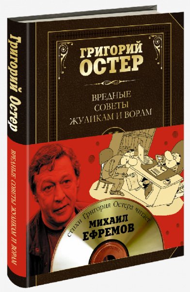Г.Остер - Вредные советы жуликам и ворам