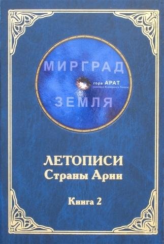 Летописи Страны Арии. Книга 2 # А.Рассказов[.awb]