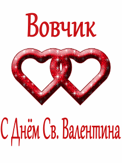 Вовчик