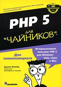 PHP 5 для чайников