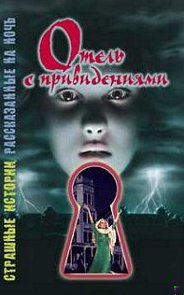 Шэрон Саймон - Отель с привидениями