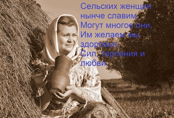 Открытка сельских женщин нынче славим