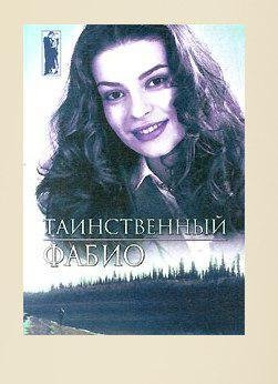Фабио Ланзони - Таинственный