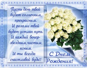 С Днем Рождения.стих