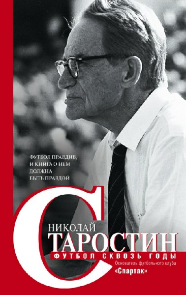 Starostin - Futbol skvozq godyi