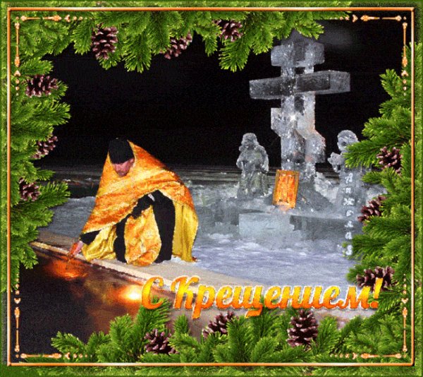 С Крещением!