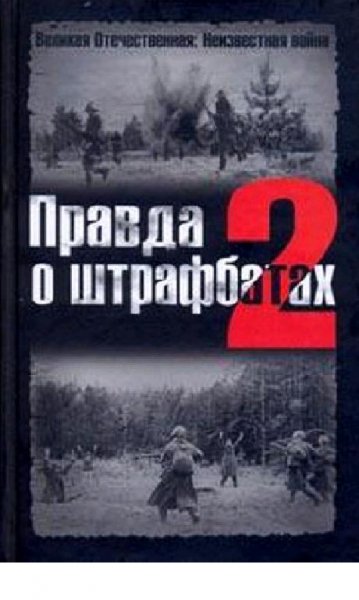 В.ДайнесВ.Абатуров-Правда о штрафбатах -