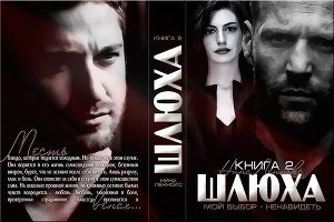 Леннокс Нина Шлюха-2 (2015)