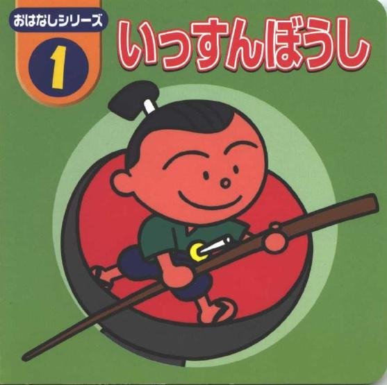 Issunboushi
