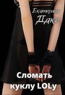 Екатерина Дако- Кукла Lola-1
