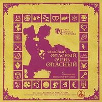 Филатов - Опасный опасный очень опасный