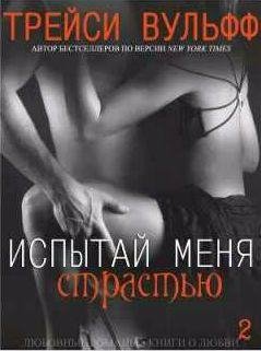 Трейси Вульфф - Испытай меня страстью