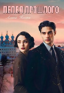 Никки. Пепел прошлого