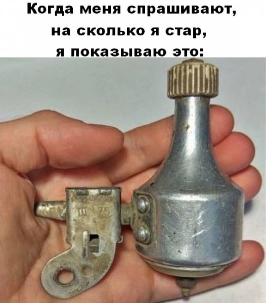 На сколько я стар