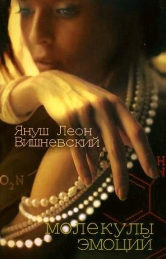 Януш Вишневский Молекулы эмоций