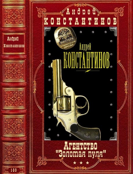 Константинов Андрей. Циклы Агентство Золотая пуля. 1-2-3