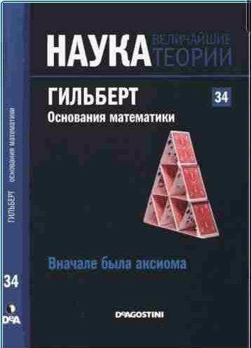 Вначале была аксиома. Гильберт. Основания математики
