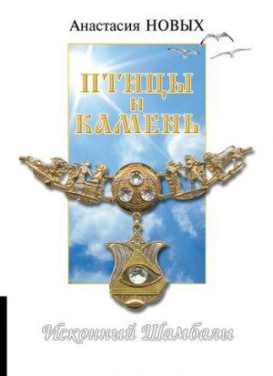 А.Новых.Птицы и камень