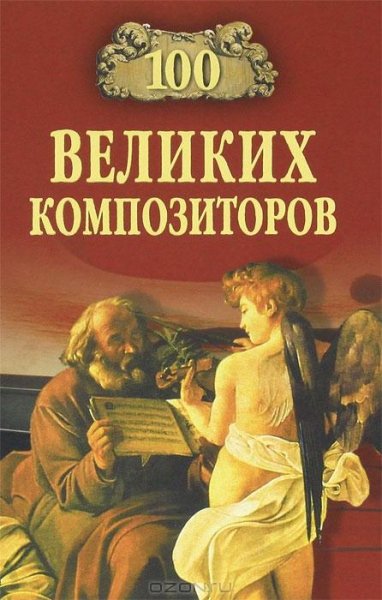 36. 100 великих композиторов
