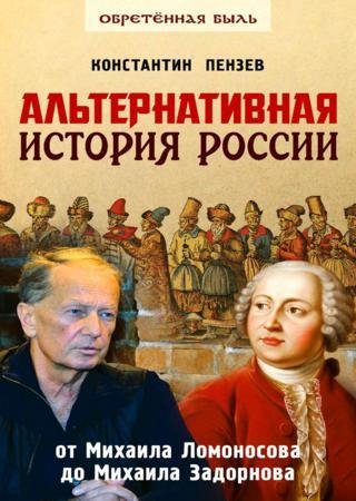 alternativnaya istoriya rossii