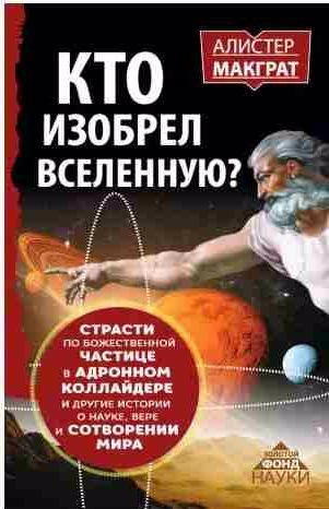 Кто изобрел Вселенную? Страсти по божественной