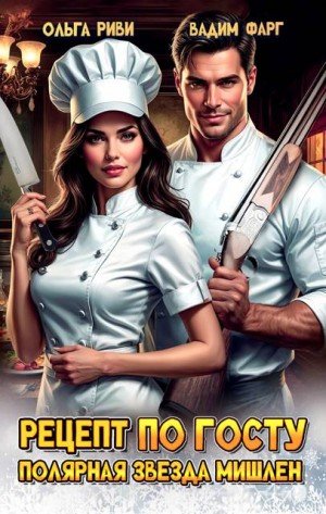 Рецепт по ГОСТу. Полярная звезда Мишлен (2026)