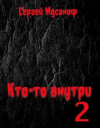 Сергей Мусаниф Кто-то внутри. Кн.2