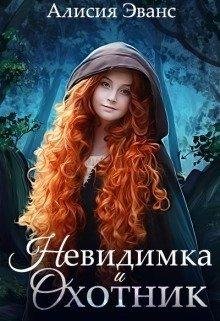 Невидимка и Охотник.Алисия Эванс