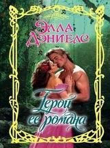 Элла Дэниелс-Герой ее романа
