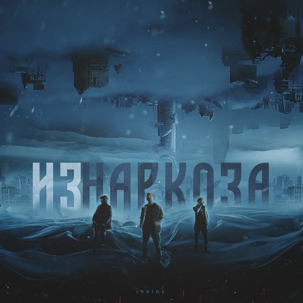 Inside - Из наркоза'(2019)