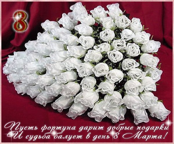 в день 8 марта