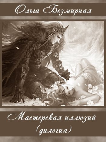 Ольга Безмирная - Мастерская иллюзий (дилогия)