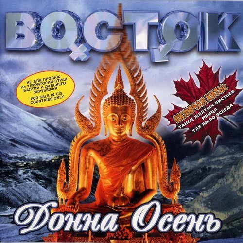 Восток - Ты возьми меня с собой