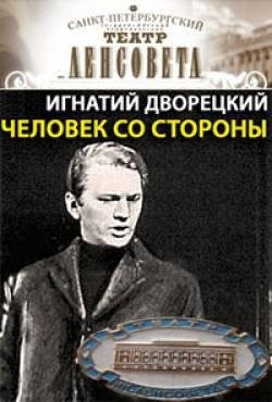 Человек со стороны (1971) радиоспектакль СССР