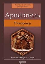 Аристотель - Риторика