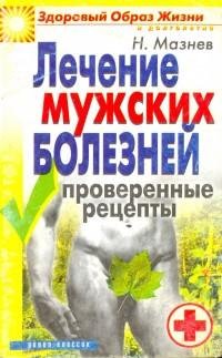 Лечение мужских болезней. Проверенные ме