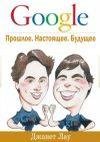 Google Прошлое Настоящее Будущее