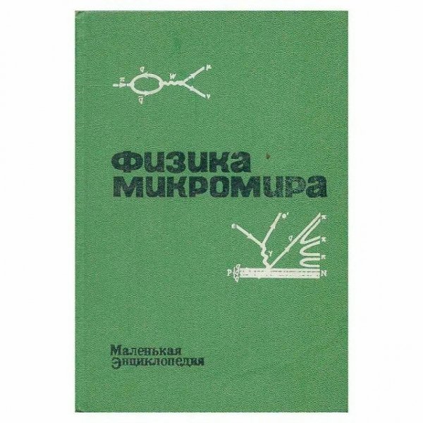 Д. В. Ширков. Физика микромира. Маленькая энциклопедия, 1980
