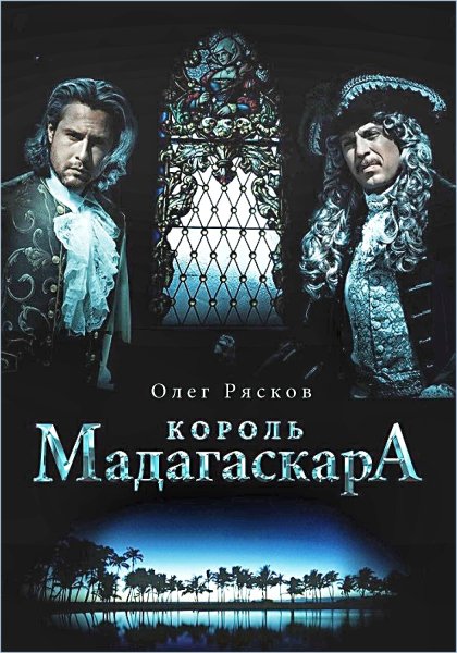 Король Мадагаскара
