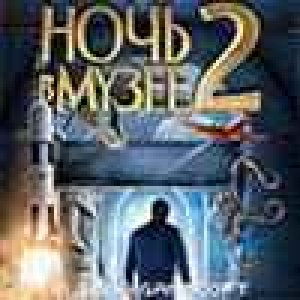 Ночь в музее 2 RUS samsung 128x160