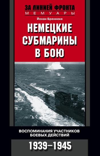 Немецкие субмарины в бою