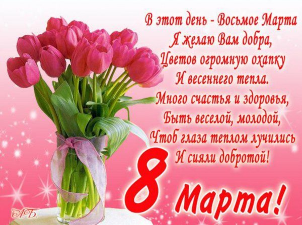 ПОЗДРАВЛЕНИЕ С 8 МАРТА