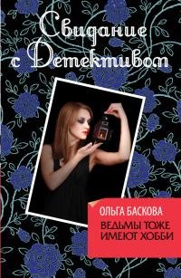 Ведьмы тоже имеют хобби-О.Баскова