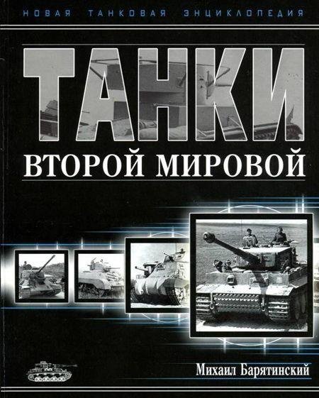 Барятинский Михаил. Танки Второй мировой