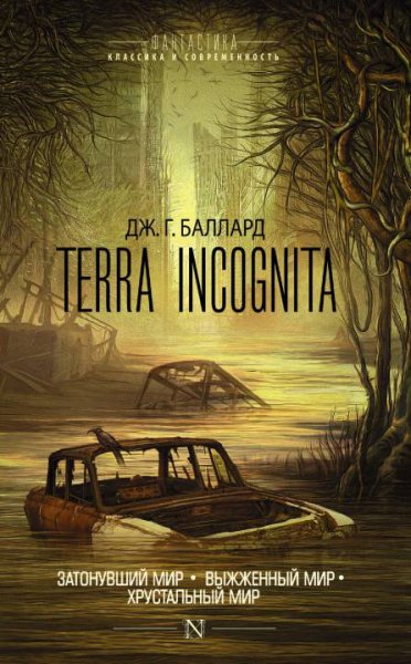 Баллард. Terra Incognita